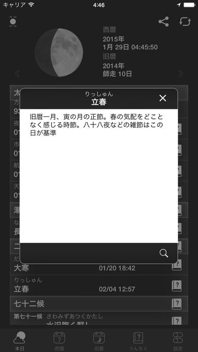 iOSアプリ月読君、用語参照時画面